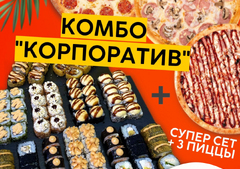 Комбо КОРПОРАТИВ
